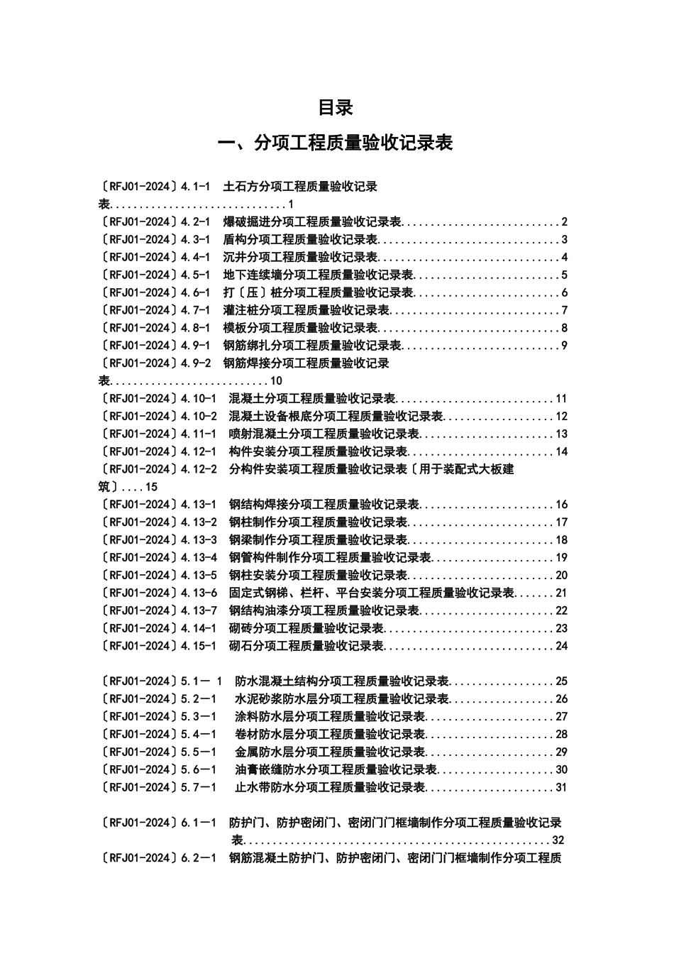 人防工程质量检验评定表1_第1页