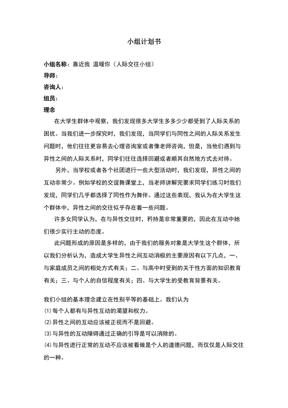 人际交际小组计划书_第1页