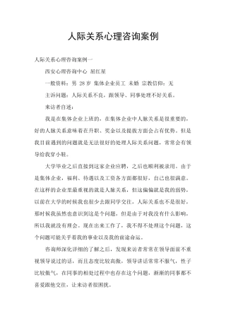 人际关系心理咨询案例