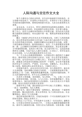 人际沟通与交往作文大全