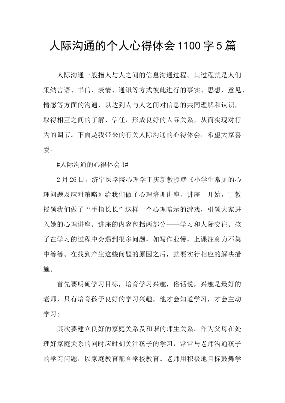 人际沟通的个人心得体会1100字5篇_第1页