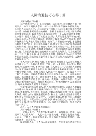 人际沟通技巧心得5篇