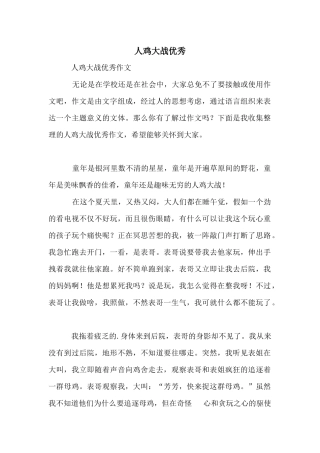 人鸡大战优秀
