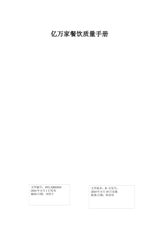 亿万家餐饮有限公司质量手册
