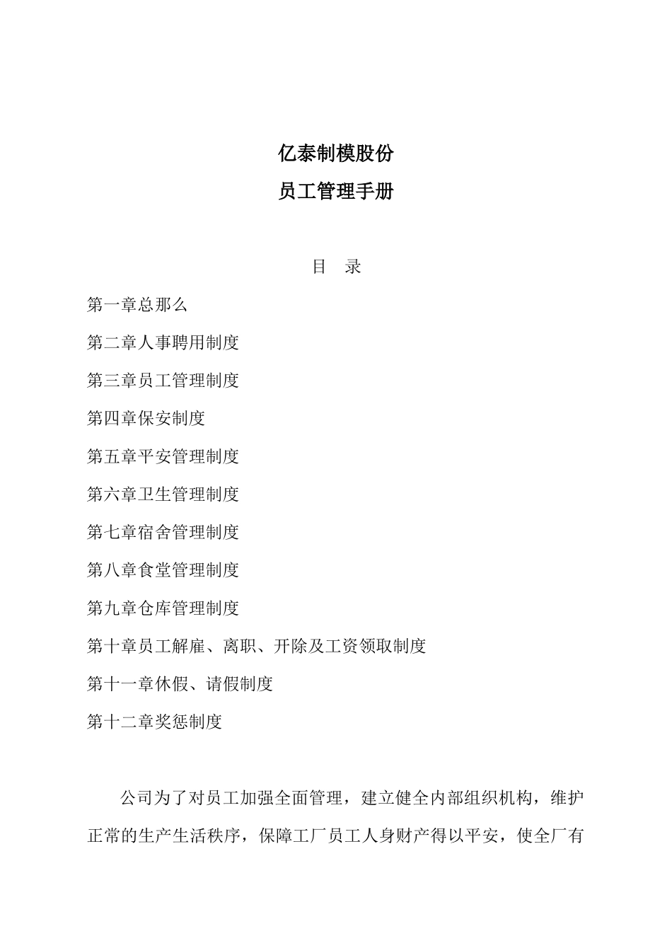 亿泰制模股份有限公司员工守册_第1页