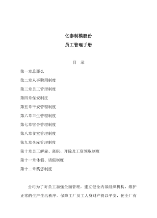 亿泰制模股份有限公司员工守册