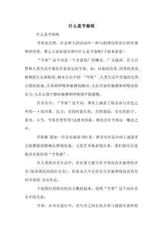什么是节奏呢