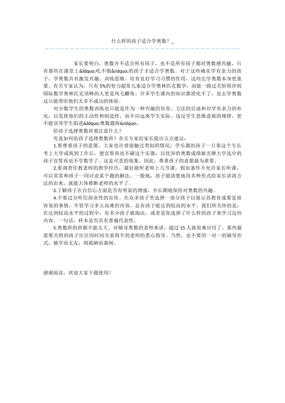 什么样的孩子适合学奥数？_第1页