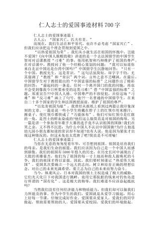 仁人志士的爱国事迹材料700字