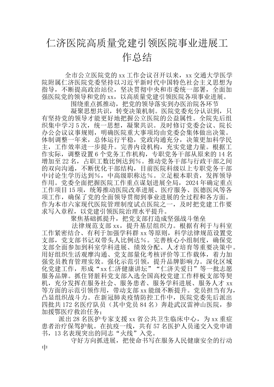 仁济医院高质量党建引领医院事业发展工作总结_第1页