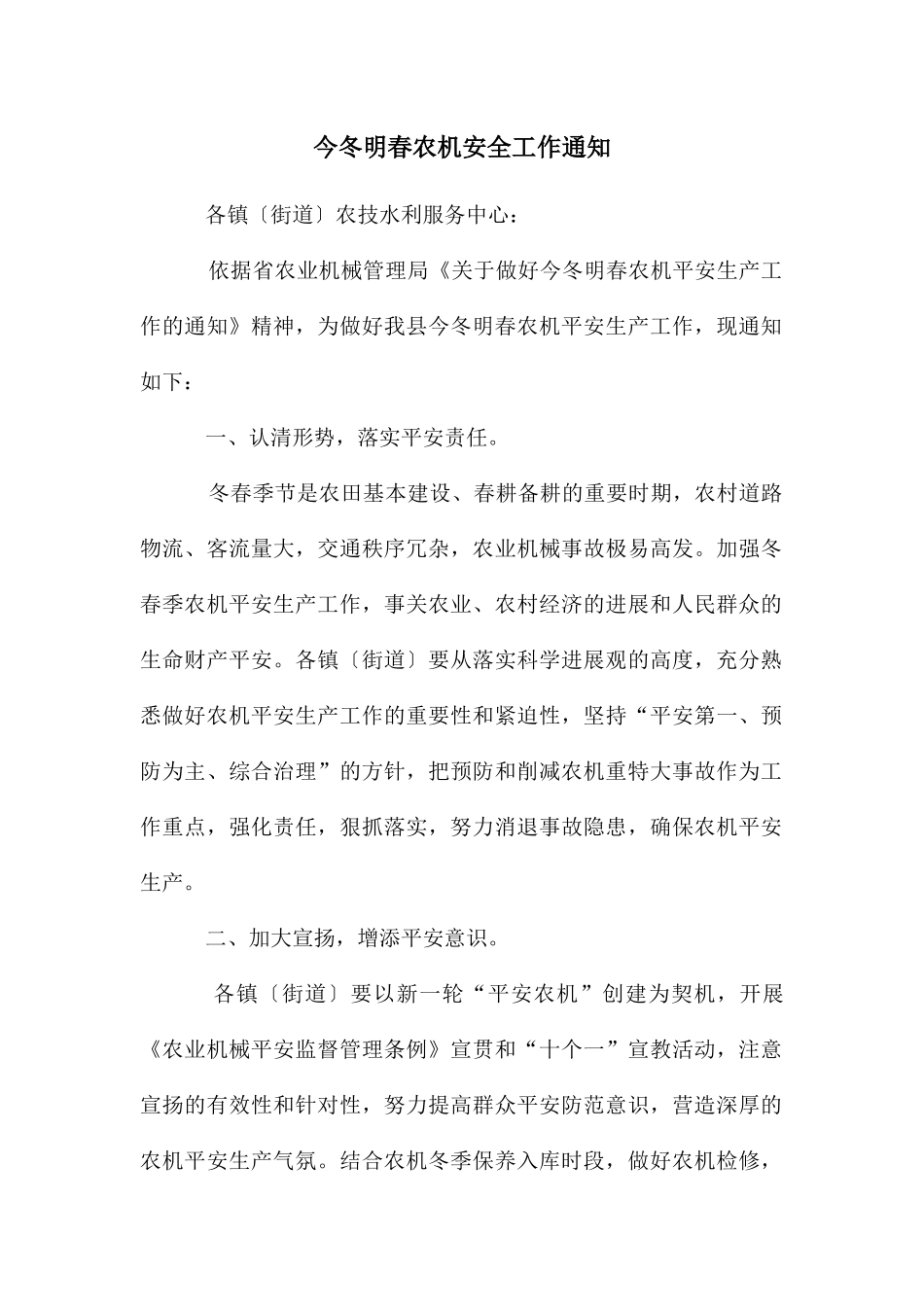 今冬明春农机安全工作通知_第1页