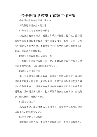 今冬明春学校安全管理工作方案