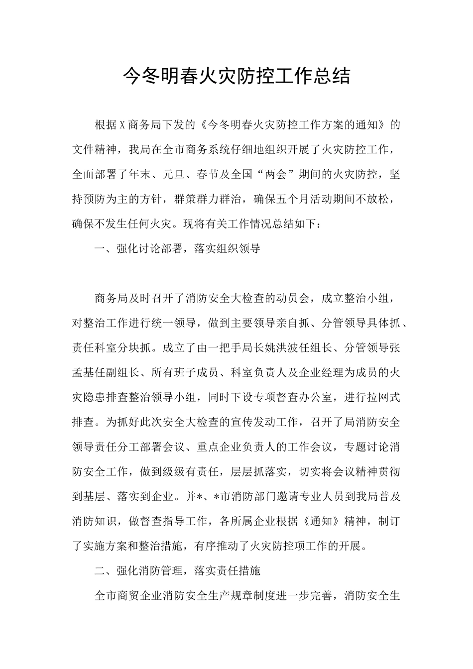 今冬明春火灾防控工作总结_第1页