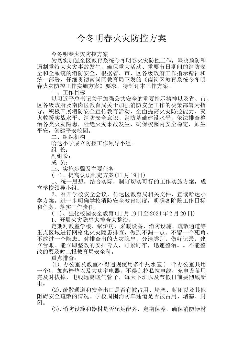 今冬明春火灾防控方案_第1页