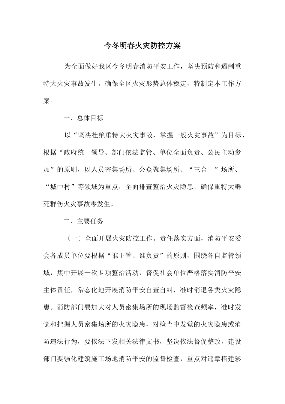 今冬明春火灾防控方案_第1页