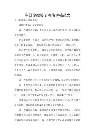 今天你微笑了吗演讲稿范文
