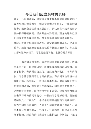 今天我们应当怎样做教师