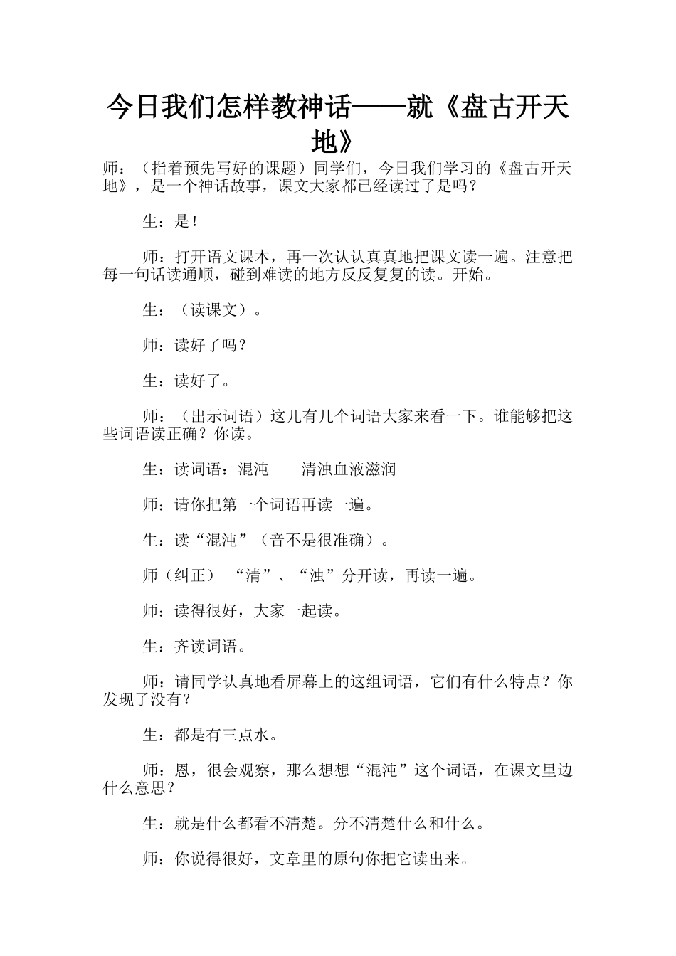 今天我们怎样教神话——就《盘古开天地》_第1页