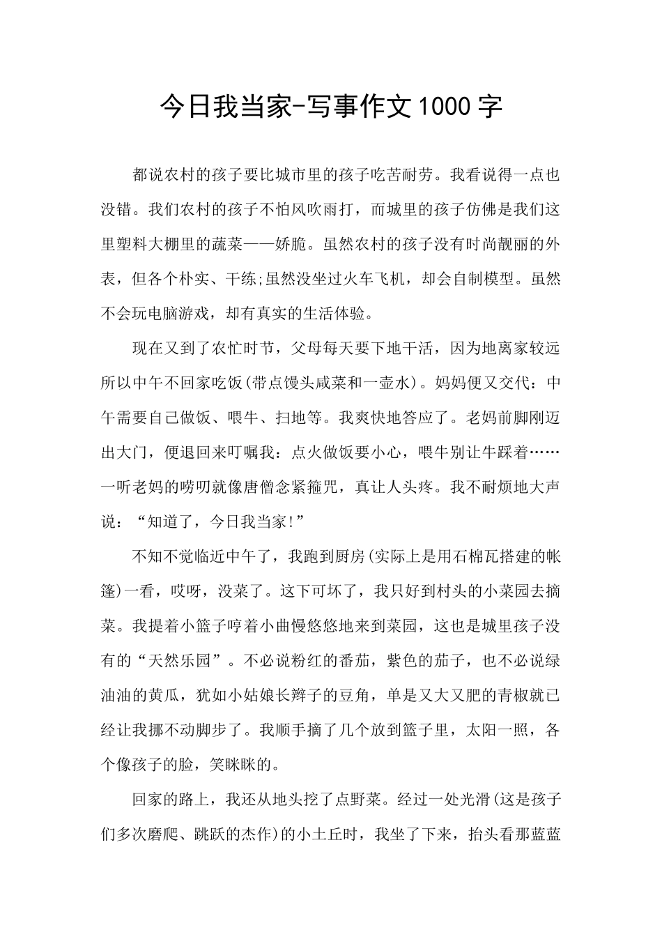 今天我当家-写事作文1000字_第1页