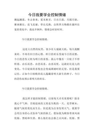 今天我要学会控制情绪