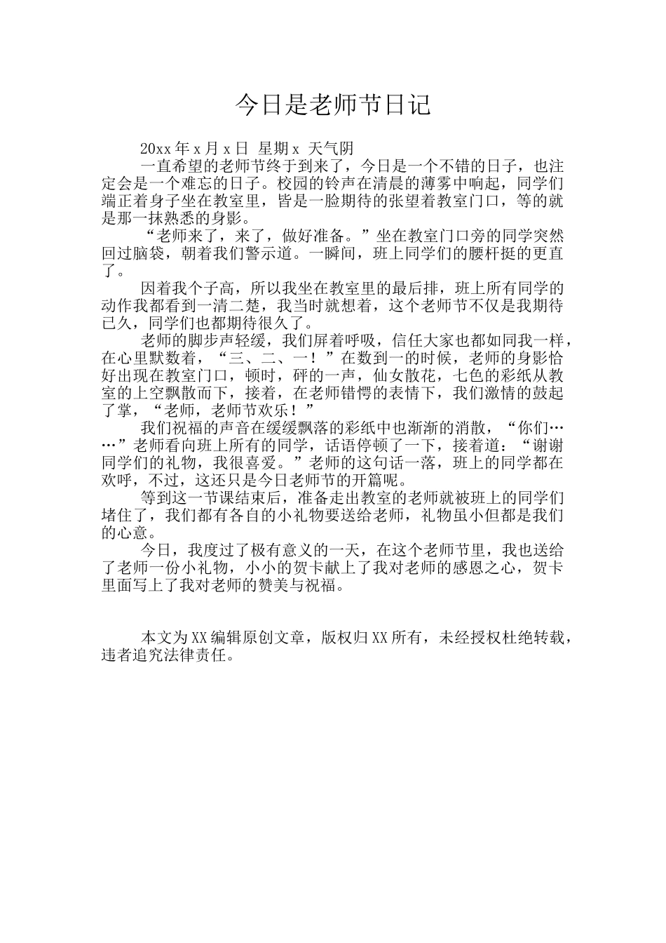 今天是教师节日记_第1页