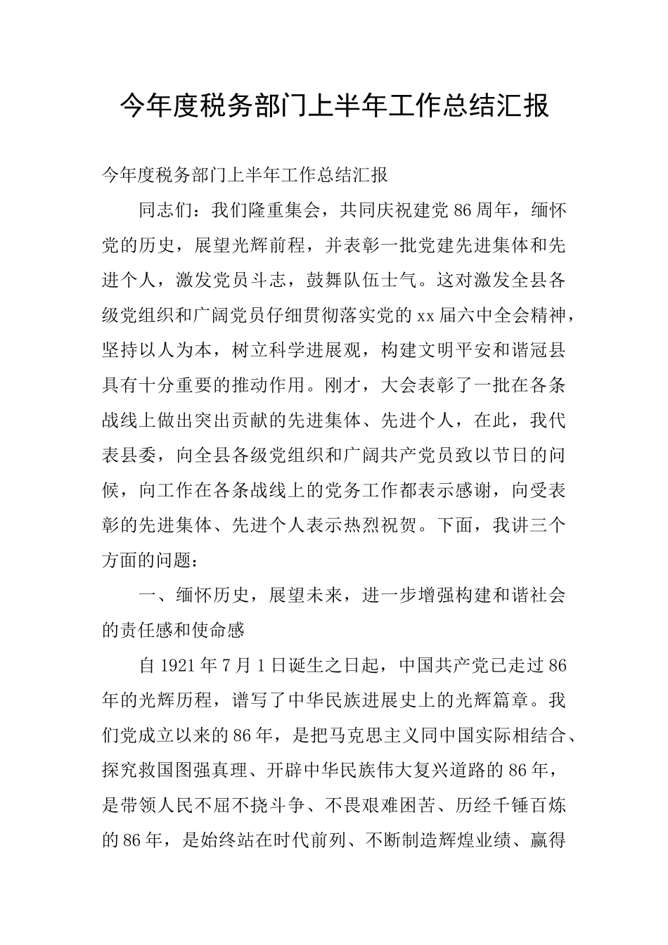 今年度税务部门上半年工作总结汇报_第1页