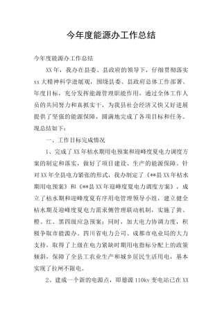 今年度能源办工作总结
