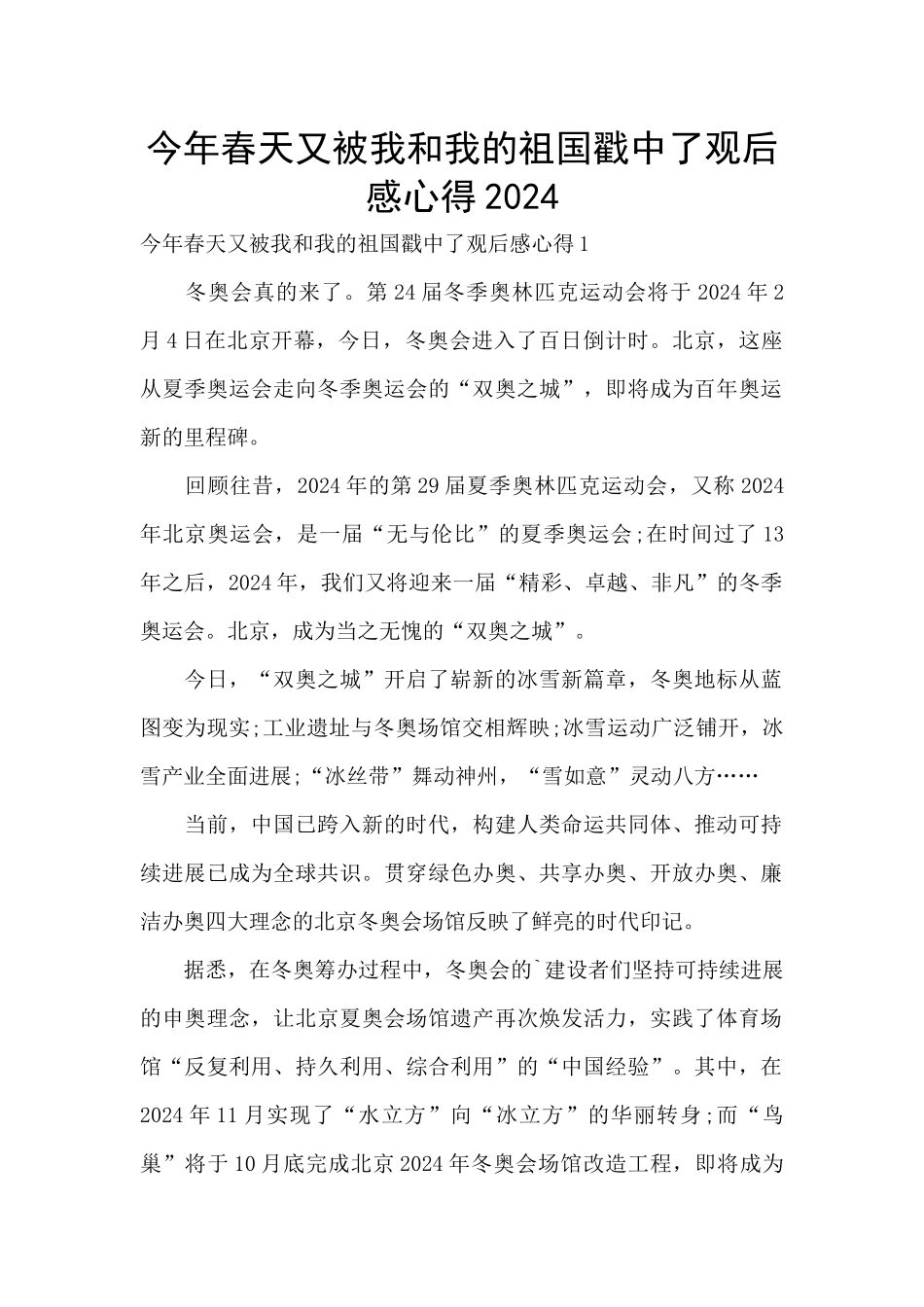 今年春天又被我和我的祖国戳中了观后感心得2024_第1页