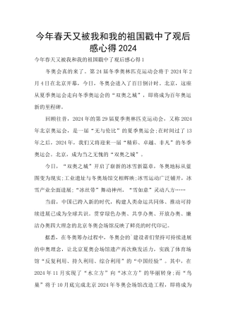 今年春天又被我和我的祖国戳中了观后感心得2024