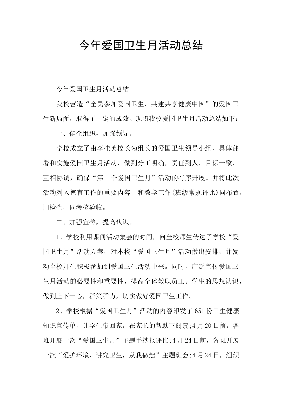 今年爱国卫生月活动总结_第1页