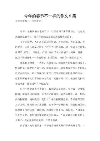 今年的春节不一样的作文5篇