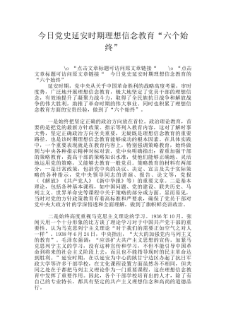 今日党史延安时期理想信念教育“六个始终”