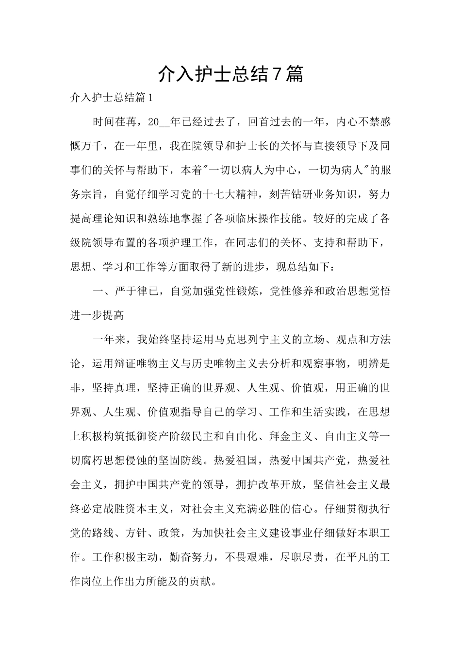 介入护士总结7篇_第1页