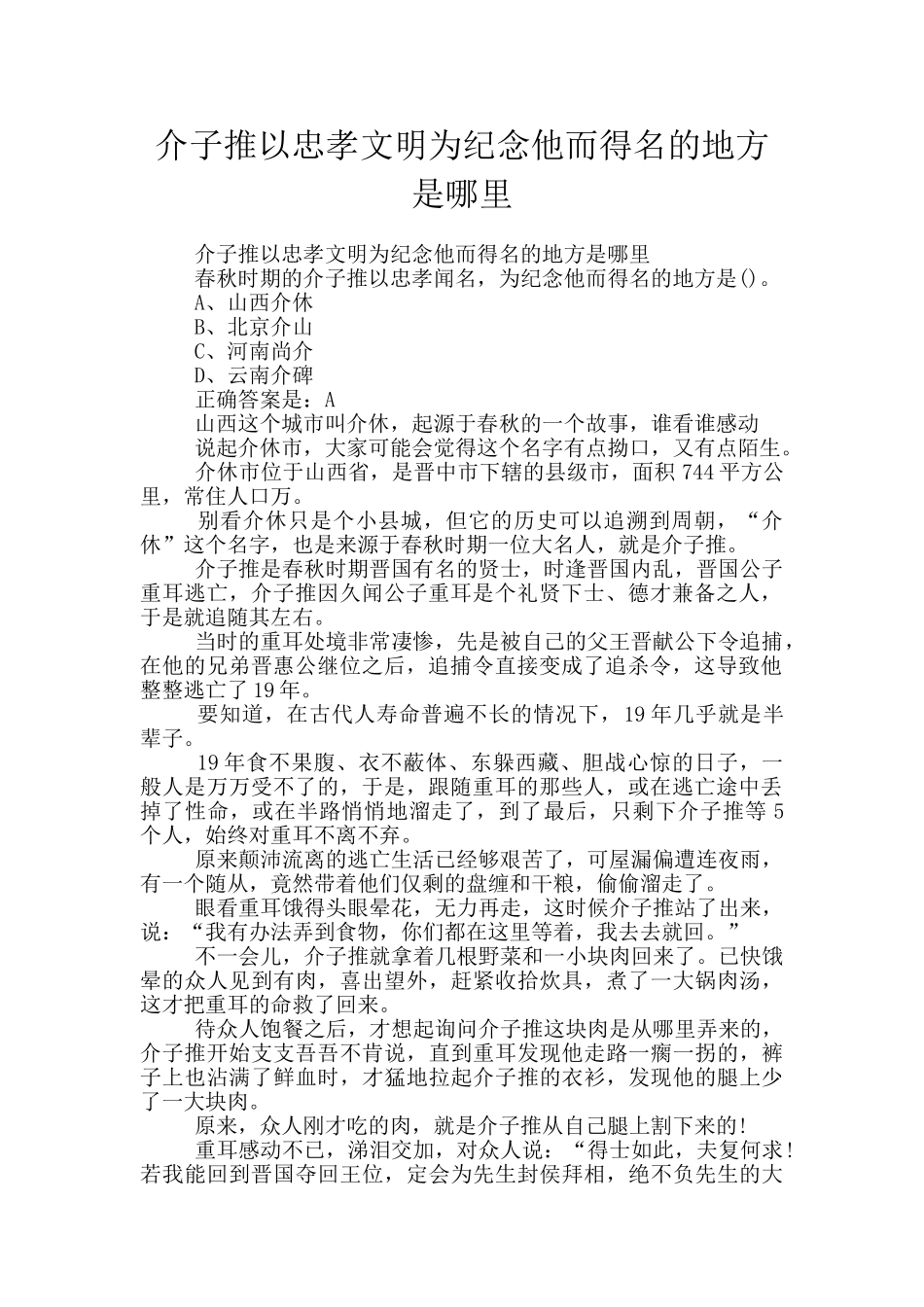 介子推以忠孝文明为纪念他而得名的地方是哪里_第1页