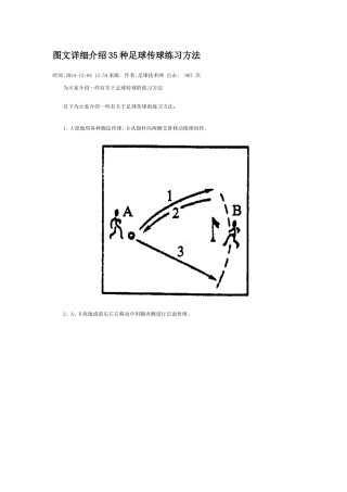 介绍35种足球传球练习方法