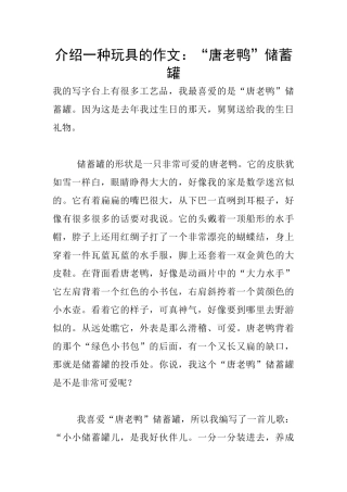 介绍一种玩具的作文：“唐老鸭”储蓄罐