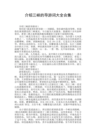 介绍三峡的导游词大全合集