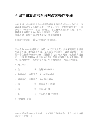 介绍丰田霸道汽车音响改装操作步骤