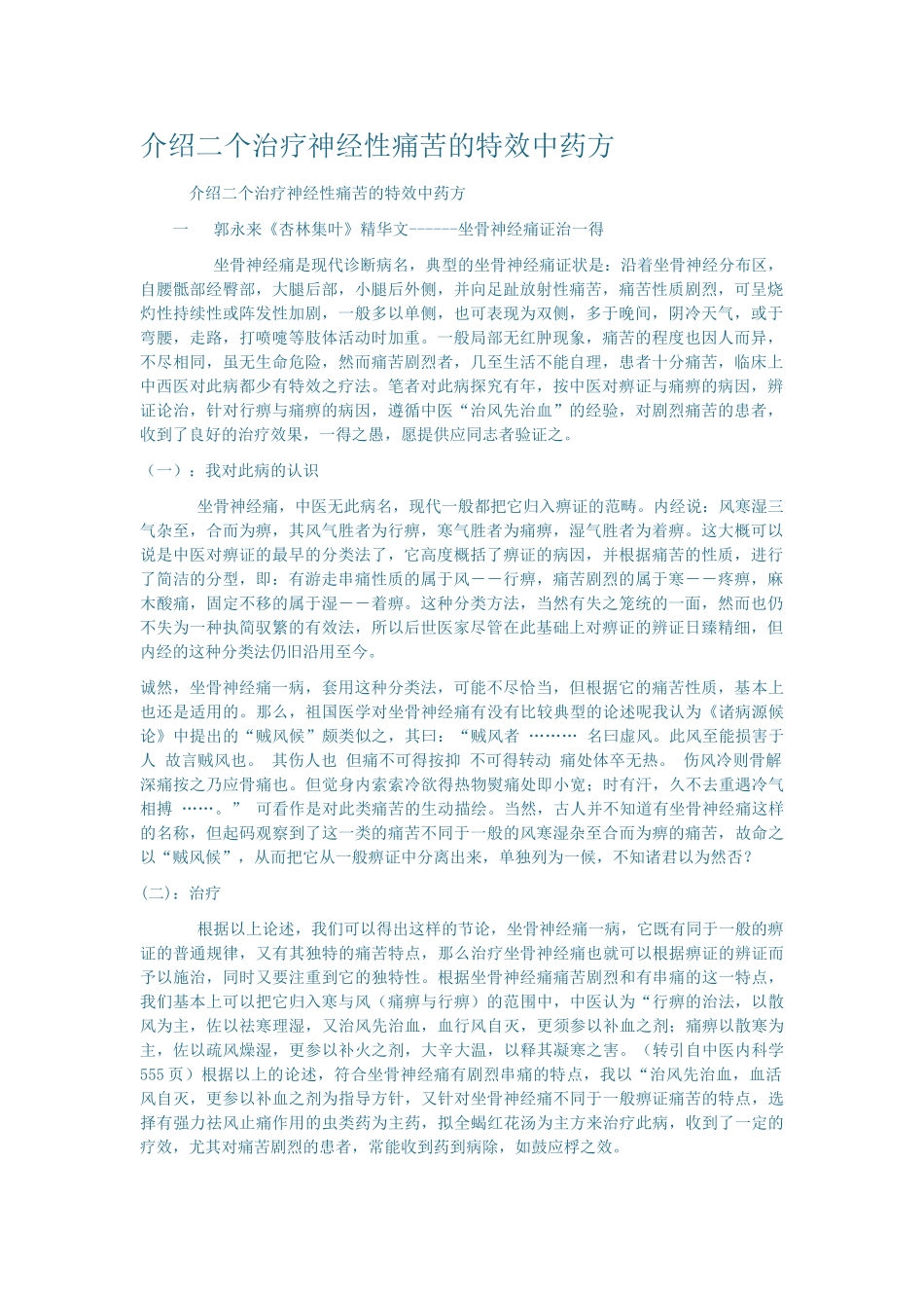 介绍二个治疗神经性疼痛的特效中药方_第1页