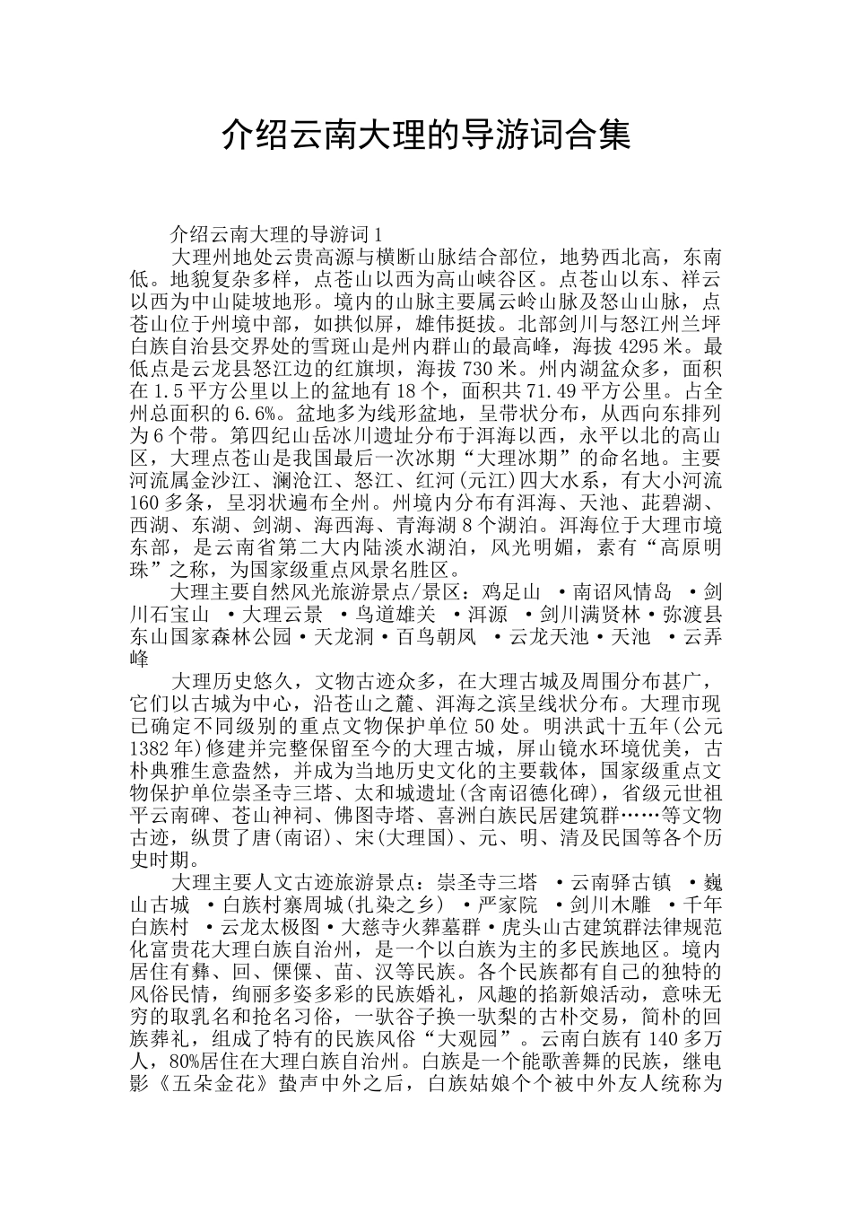 介绍云南大理的导游词合集_第1页