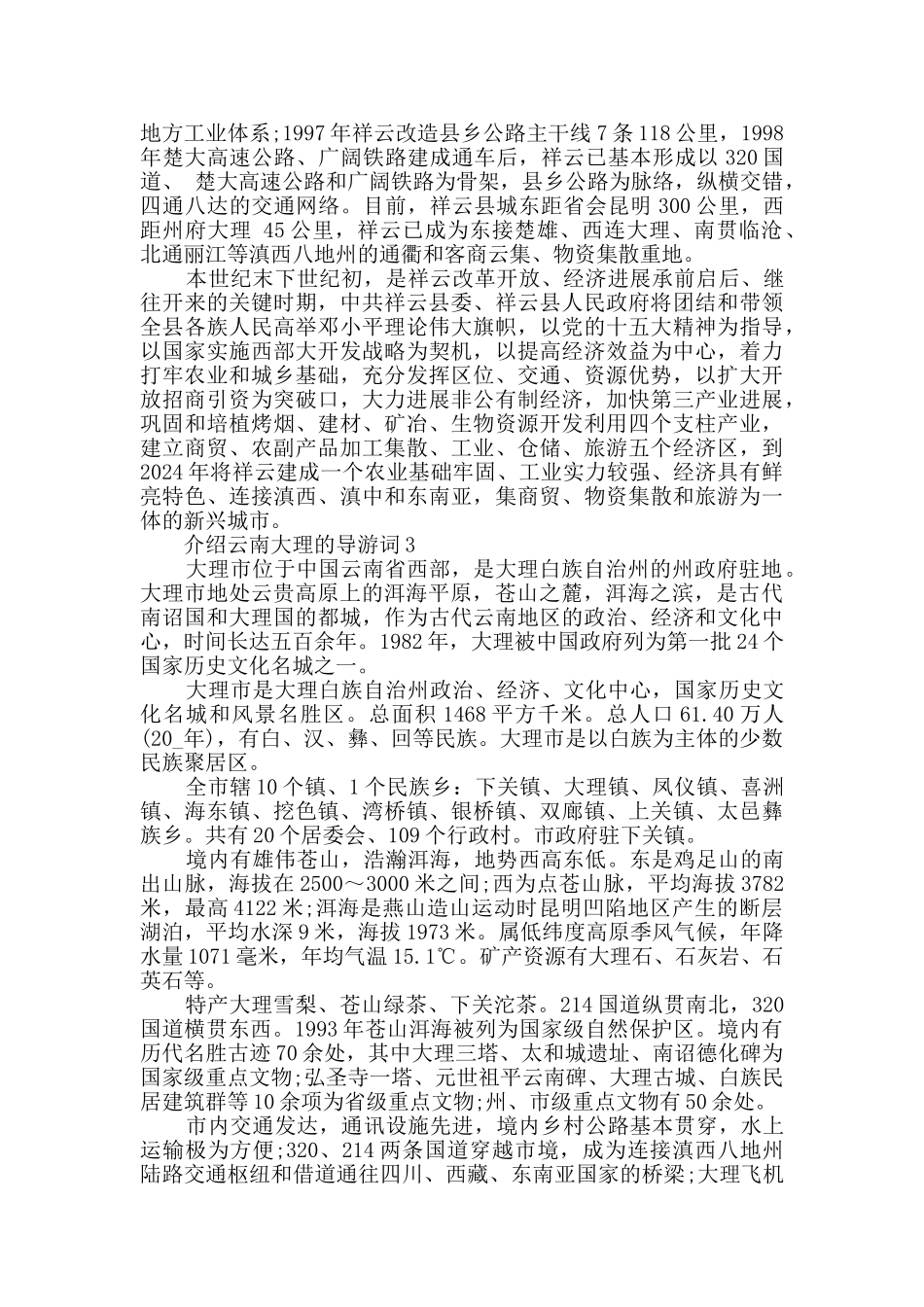 介绍云南大理的导游词合集_第3页