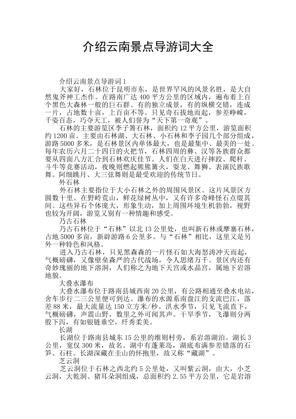 介绍云南景点导游词大全_第1页