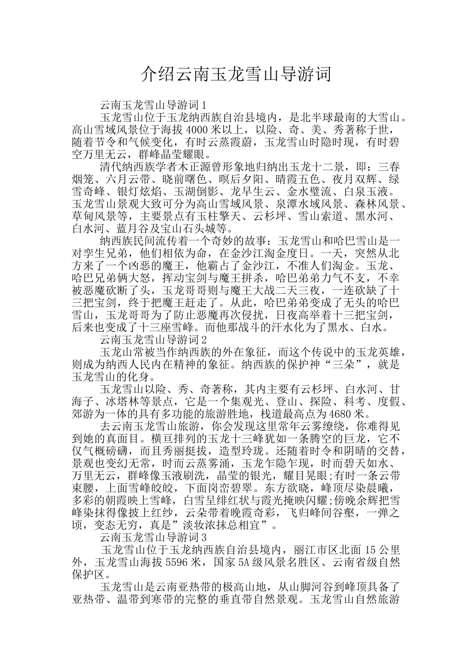 介绍云南玉龙雪山导游词_第1页