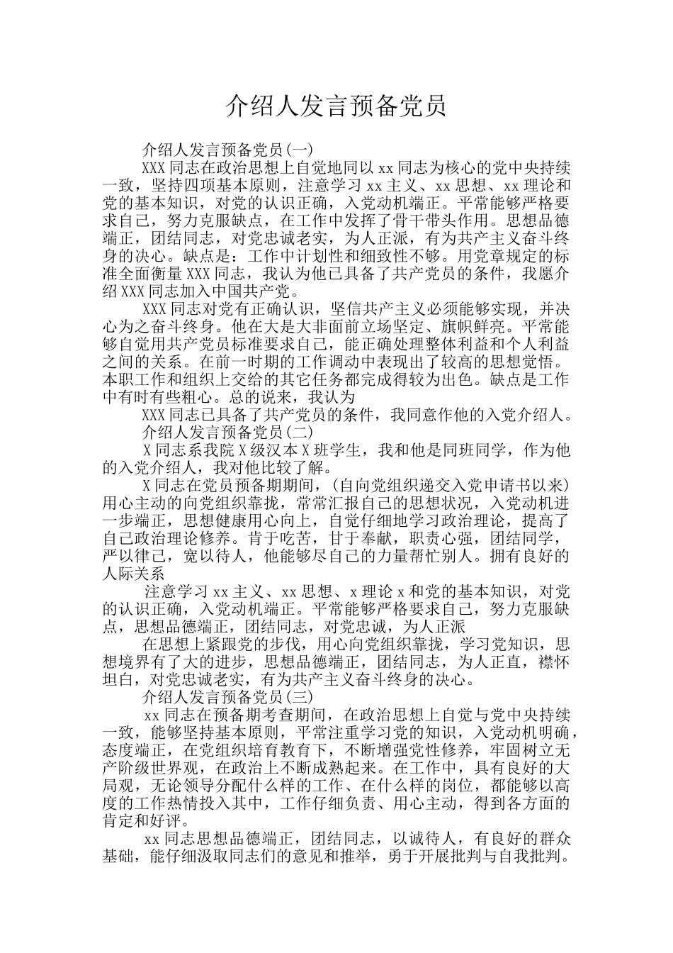 介绍人发言预备党员_第1页