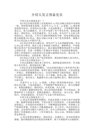 介绍人发言预备党员