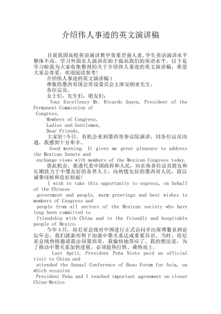 介绍伟人事迹的英文演讲稿