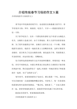 介绍传统春节习俗的作文5篇