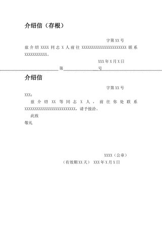 介绍信(带存根)