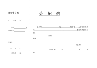 介绍信格式下载