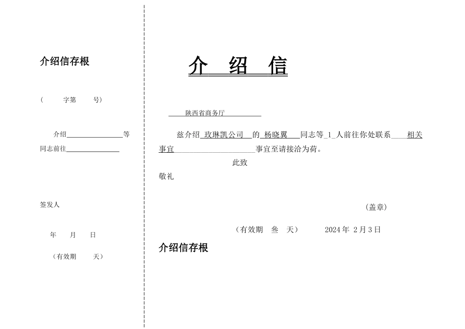 介绍信格式下载45496_第1页